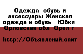 Одежда, обувь и аксессуары Женская одежда и обувь - Юбки. Орловская обл.,Орел г.